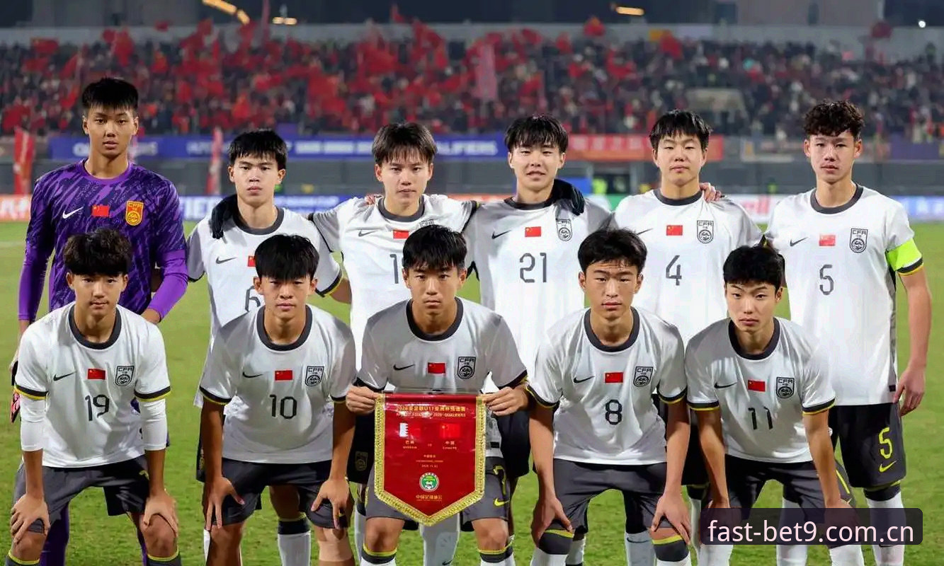 U17世界杯抽签结果 vs BET9官方版观赛体验：中国足球青训的机遇与挑战全面对比