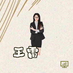 王雷